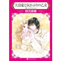 ハーレクインコミックス 合本 2021年 vol.32
