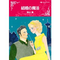 ハーレクインコミックス 合本 2021年 vol.35