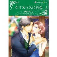 ハーレクインコミックス 合本 2021年 vol.48