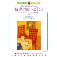 ハーレクインコミックス 合本 2021年 vol.57