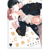 残念だったな、運命だ! act.10