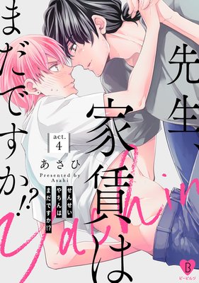先生、家賃はまだですか!? act.4