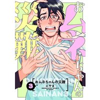 おムネちゃんの災難3