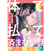 体で払って済まない話3