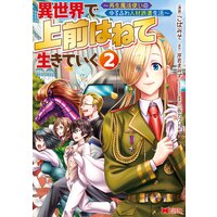 お得な4円レンタル 異世界で 上前はねて 生きていく 再生魔法使いのゆるふわ人材派遣生活 コミック 2 こばみそ 他 電子コミックをお得にレンタル Renta