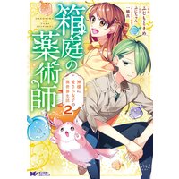 箱庭の薬術師 神様に愛され女子の異世界生活(コミック) 2