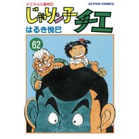 お得な400ポイントレンタル じゃりン子チエ 新訂版 45 はるき悦巳 電子コミックをお得にレンタル Renta