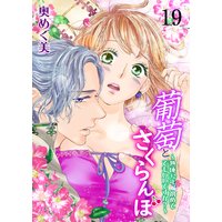 葡萄とさくらんぼ〜熟成32年、初めてでもいいですか?〜 19