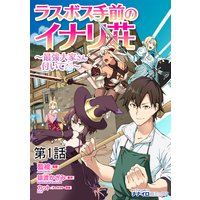 ラスボス手前のイナリ荘〜最強大家さん付いてます〜