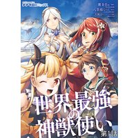 世界最強の神獣使い