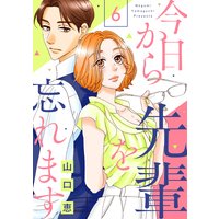 今日から先輩を忘れます 7 山口恵 電子コミックをお得にレンタル Renta