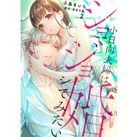 【ショコラブ】ショジョ婚 〜小日向夫婦はシてみたい〜(2)