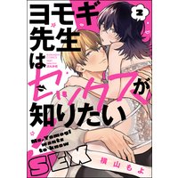 ヨモギ先生はセックスが知りたい! (2) 【かきおろし漫画付】