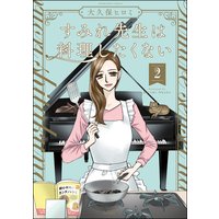 すみれ先生は料理したくない (2) 【かきおろし漫画付】
