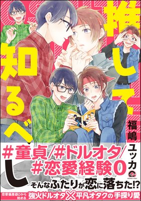 推して知るべし【電子限定かきおろし漫画付】 | 福嶋ユッカ | レンタル