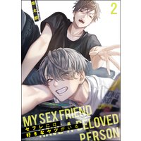 セフレには好きなヤツがいる(分冊版)【第2話】