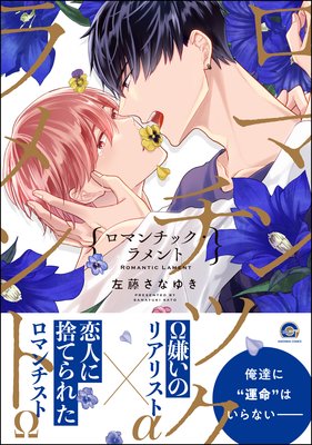 ロマンチック・ラメント sequel【電子限定かきおろし漫画2P付】 | 左藤