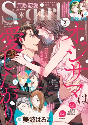 無敵恋愛S*girl 2021年2月号