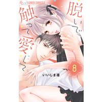 脱いで触って愛して【電子版限定特典付き】 8