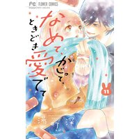 なめて、かじって、ときどき愛でて 11