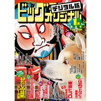 ビッグコミックオリジナル 21年5号 21年2月日発売 ビッグコミックオリジナル編集部 電子コミックをお得にレンタル Renta