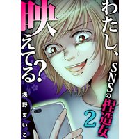 わたし、映えてる?〜SNSの痛い女 #捏造女(2)