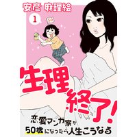 生理終了!〜恋愛マンガ家が50歳になったら人生こうなる〜