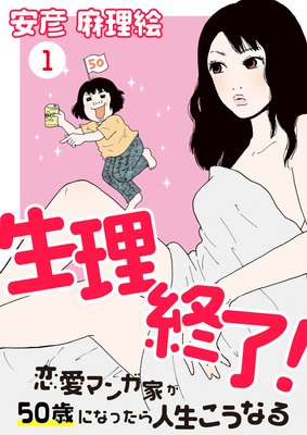 生理終了!〜恋愛マンガ家が50歳になったら人生こうなる〜