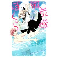 微炭酸なぼくら