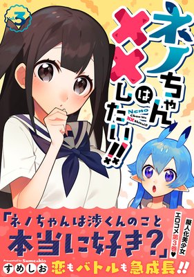 ネノちゃんは××したい!! 3