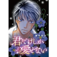 君だけしか愛せない 1
