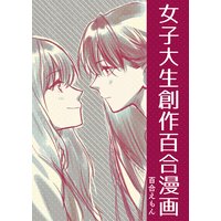女子大生創作百合漫画