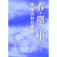 春・曙の中で【亨保仇討ち異聞】