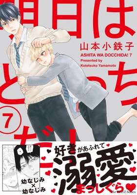 明日はどっちだ！ | 山本小鉄子 | レンタルで読めます！Renta!