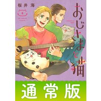 おじさまと猫 6巻通常版【デジタル版限定特典付き】