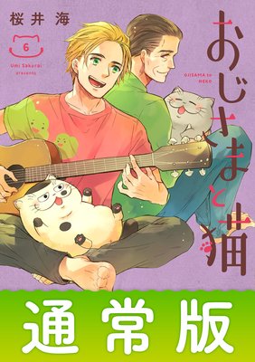 おじさまと猫 7巻通常版【デジタル版限定特典付き】 |桜井海 | まずは無料試し読み！Renta!(レンタ)