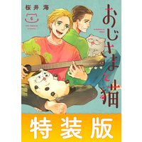 おじさまと猫 デジタル版限定特典付き 桜井海 電子コミックをお得にレンタル Renta