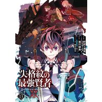 失格紋の最強賢者 世界最強の賢者が更に強くなるために転生しました 13巻 デジタル版限定特典付き 進行諸島 Gaノベル Sbクリエイティブ刊 他 電子コミックをお得にレンタル Renta