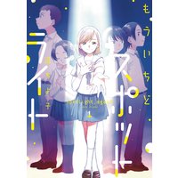 もういちどスポットライト【特典付き】