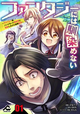 分冊版 ファンタジーには馴染めない アラフォー男 ハードモード異世界に転移したけど結局無双 第4話 守見アイ 他 電子コミックをお得にレンタル Renta