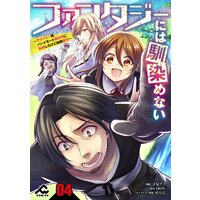 【分冊版】ファンタジーには馴染めない 〜アラフォー男、ハードモード異世界に転移したけど結局無双〜 第4話