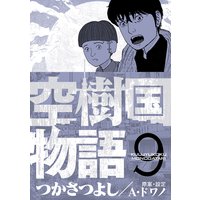 空樹国物語 つかさつよし 電子コミックをお得にレンタル Renta