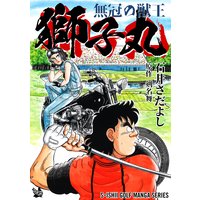 お得な100円レンタル 石井さだよしゴルフ漫画シリーズ 無冠の獣王 獅子丸 石井さだよし 他 電子コミックをお得にレンタル Renta