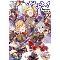 ぐらぶるっ 10 Cygames 他 電子コミックをお得にレンタル Renta