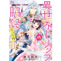 異世界トリップの脇役だった件(8)