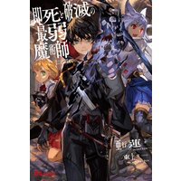 即死と破滅の最弱魔術師