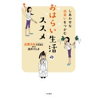 しあわせな出会いをつかむ おはらい生活のススメ