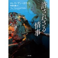 許されざる情事