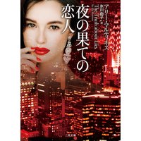 夜の果ての恋人