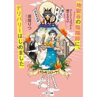 地獄谷の陰陽師に、デリバリーはじめました〜さくさくコロッケと猫のもののけ〜